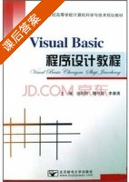 Visual Basic程序设计教程 课后答案 (徐雨明 魏书堤) - 封面