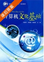 计算机文化基础 课后答案 (刘爱琴 刘家磊) - 封面