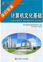 计算机文化基础 课后答案 (张业平 简玉刚) - 封面