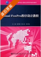Visual Foxpro程序设计教程 课后答案 (桂学勤 熊小兵) - 封面