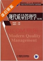 现代质量管理学 第二版 课后答案 (韩福荣) - 封面