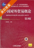 中国对外贸易概论 第三版 课后答案 (曲如晓) - 封面