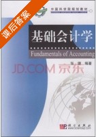基础会计学 课后答案 (张捷) - 封面