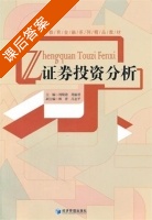 证券投资分析 课后答案 (刘绮涛 周丽君) - 封面