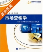 市场营销学 课后答案 (万专坚) - 封面