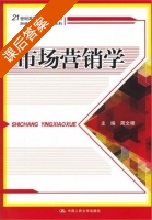 市场营销学 课后答案 (周文根) - 封面