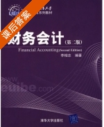 财务会计 第二版 课后答案 (李相志) - 封面