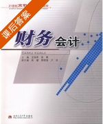财务会计 课后答案 (龙海燕 裴蓉) - 封面