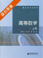 高等数学 课后答案 (胡志兴 苏永美) - 封面