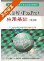 数据库 FoxPro 应用基础 第二版 课后答案 (辽宁省高校计算机基础课系列教材编委会) - 封面