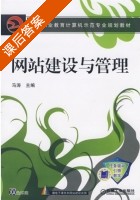 网站建设与管理 课后答案 (马涛) - 封面