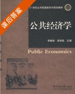 公共经济学 课后答案 (李春根 廖清成) - 封面