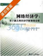 网络经济学 基于新古典经济学框架的分析 课后答案 (韩耀 李群) - 封面