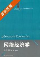 网络经济学 课后答案 (张丽芳) - 封面