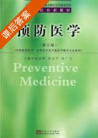 预防医学 第三版 课后答案 (赵进顺) - 封面