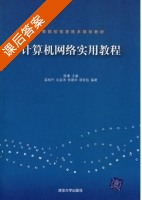 计算机网络实用教程 课后答案 (陈康 温旭升) - 封面