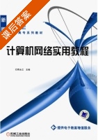 计算机网络实用教程 课后答案 (贾永江) - 封面