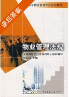 物业管理法规 课后答案 (张莉祥) - 封面