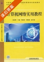 计算机网络实用教程 课后答案 (张景峰) - 封面