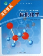 有机化学 课后答案 (赵建庄 尹立辉) - 封面