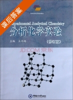 分析化学实验 修订版 课后答案 (王术皓) - 封面