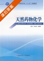 天然药物化学 课后答案 (罗永明 纪耀华) - 封面
