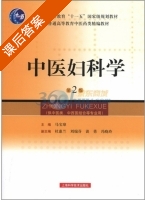中医妇科学 第二版 课后答案 (马宝璋 杜慧兰) - 封面
