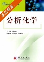 分析化学 课后答案 (潘祖亭 李步海) - 封面