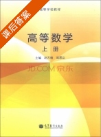 高等数学 上册 课后答案 (赵天绪 阎恩让) - 封面