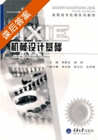 机械设计基础 课后答案 (张群生) - 封面