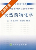 天然药物化学 课后答案 (吴剑峰) - 封面