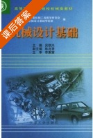 机械设计基础 课后答案 (吴联兴) - 封面