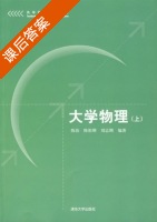 大学物理 上册 课后答案 (陈治 陈祖刚) - 封面