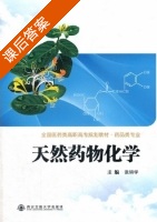 天然药物化学 课后答案 (张须学) - 封面