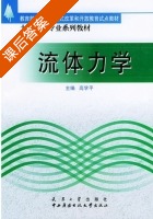 流体力学 课后答案 (高学平) - 封面