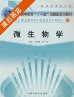 微生物学 课后答案 (袁嘉丽 罗晶) - 封面
