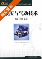 液压与气动技术 课后答案 (牟志华 张海军) - 封面