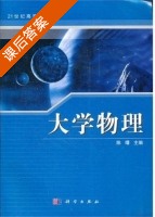 大学物理 课后答案 (陈曙) - 封面