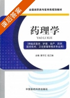 药理学 课后答案 (黄宁江 伍三妹) - 封面