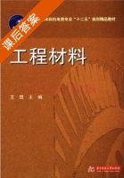 工程材料 课后答案 (王琨) - 封面