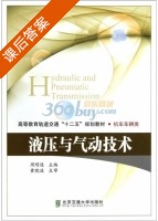 液压与气动技术 课后答案 (周明连) - 封面