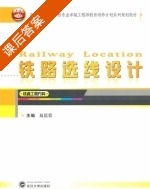 铁路选线设计 铁道工程方向 课后答案 (易思蓉) - 封面