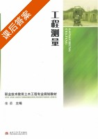 工程测量 课后答案 (张蕾) - 封面