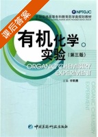有机化学实验 第三版 课后答案 (许莉勇) - 封面
