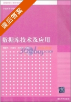 数据库技术及应用 课后答案 (杨爱民 王涛伟) - 封面