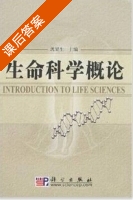 生命科学概论 课后答案 (沈显生) - 封面