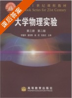 大学物理实验 第二版 第3册 课后答案 (轩植华 霍剑青) - 封面