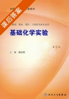 基础化学实验 第二版 课后答案 (魏祖期) - 封面
