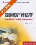 简明资产评估学 课后答案 (阚春燕) - 封面
