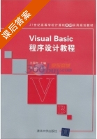 Visual Basic程序设计教程 课后答案 (王国权 侯九阳) - 封面